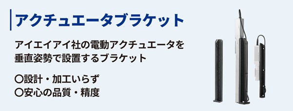 アクチュエータブラケット
